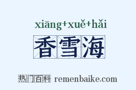 香雪海是什么意思的图片